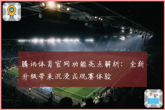 腾讯体育官网功能亮点解析：全新升级带来沉浸式观赛体验