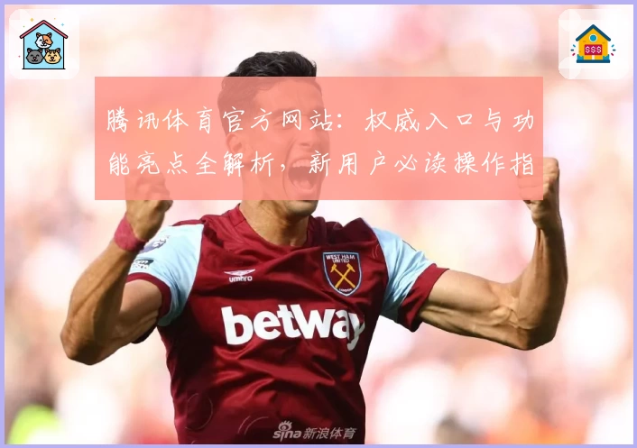 腾讯体育官方网站：权威入口与功能亮点全解析，新用户必读操作指南