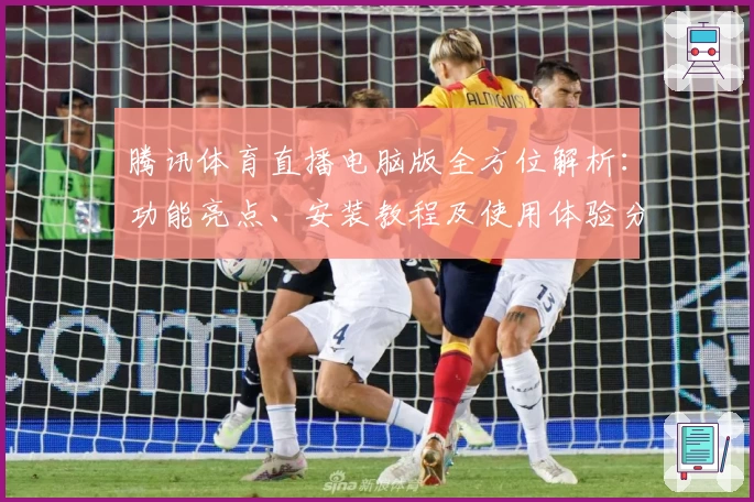 腾讯体育直播电脑版全方位解析：功能亮点、安装教程及使用体验分享