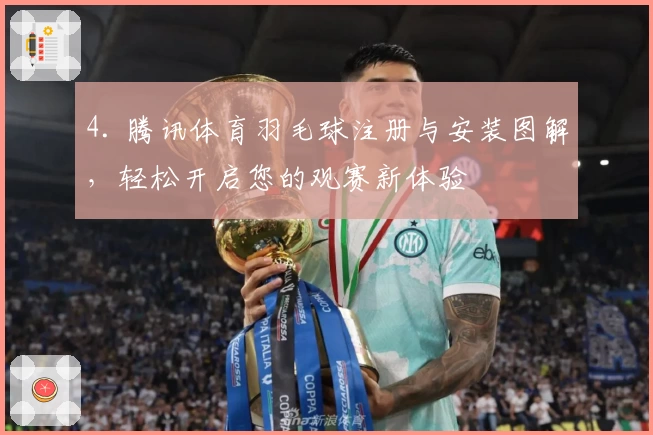 4. 腾讯体育羽毛球注册与安装图解，轻松开启您的观赛新体验