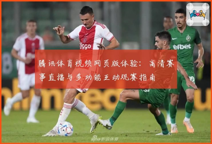腾讯体育视频网页版体验：高清赛事直播与多功能互动观赛指南