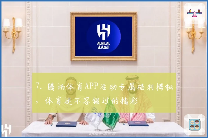 7. 腾讯体育APP活动专属福利揭秘，体育迷不容错过的精彩