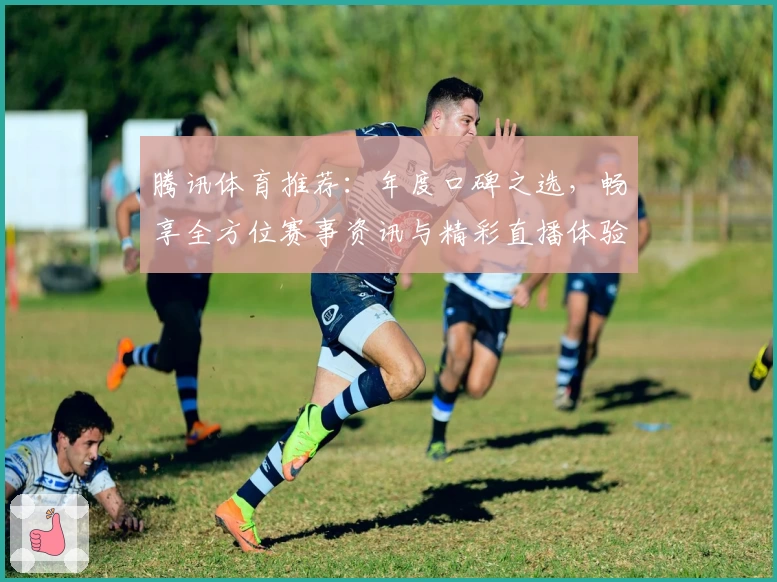 腾讯体育推荐：年度口碑之选，畅享全方位赛事资讯与精彩直播体验