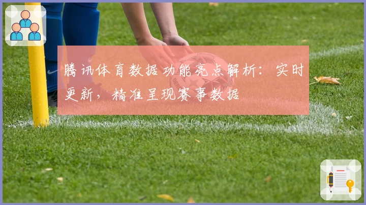 腾讯体育数据功能亮点解析：实时更新，精准呈现赛事数据