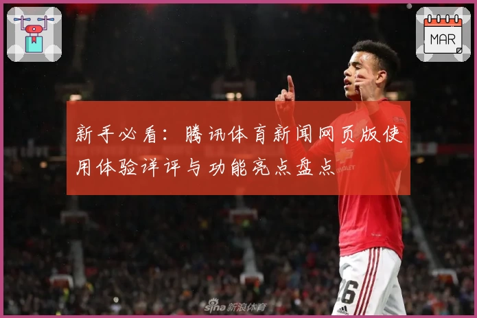 新手必看：腾讯体育新闻网页版使用体验详评与功能亮点盘点