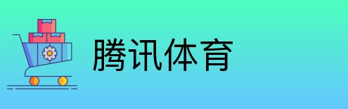腾讯体育 Logo